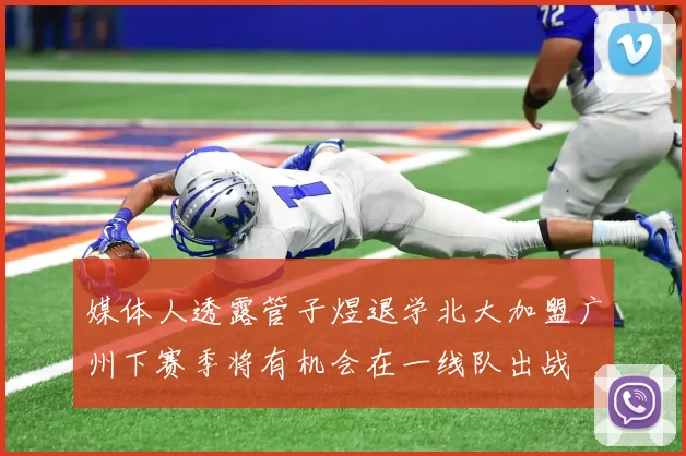 媒体人透露管子煜退学北大加盟广州下赛季将有机会在一线队出战