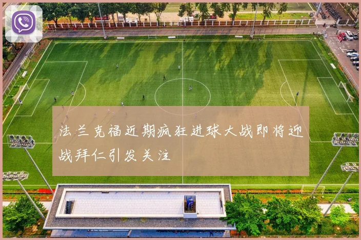 法兰克福近期疯狂进球大战即将迎战拜仁引发关注