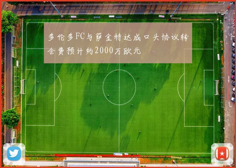 多伦多FC与萨金特达成口头协议转会费预计约2000万欧元