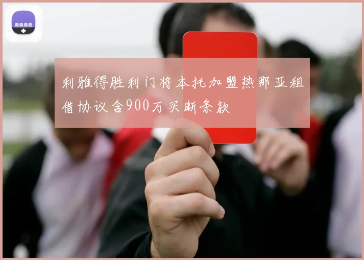 利雅得胜利门将本托加盟热那亚租借协议含900万买断条款