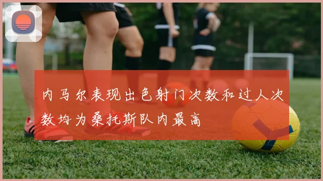 内马尔表现出色射门次数和过人次数均为桑托斯队内最高