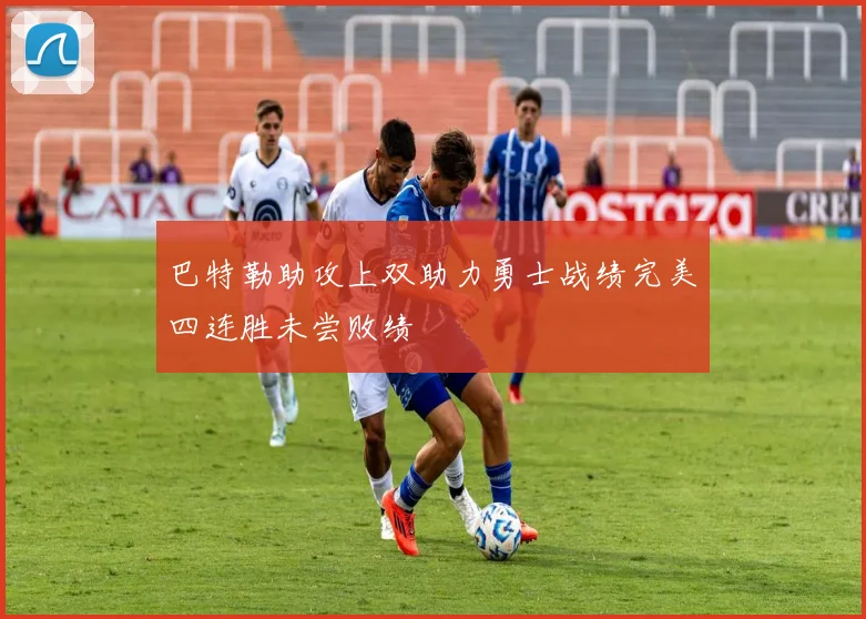 巴特勒助攻上双助力勇士战绩完美四连胜未尝败绩