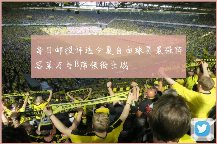 每日邮报评选今夏自由球员最强阵容莱万与B席领衔出战